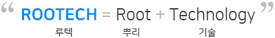 Rootech Root Technology ռ, Ѹ   ְ   ǰڴٴ ǹ̸  ֽϴ.
